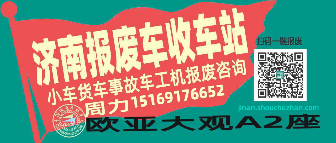 济南收车站报废咨询